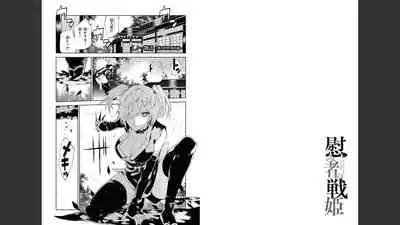 慰み者の戦姫 [Nagusamimono no Ikusahime]