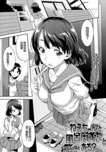 [sugarBt] Nee-chan to Furo wa Itta Koto Aru? (COMIC Tenma 2015-08) [Chinese] [常考个人改图无修版] [decensored] [digital]