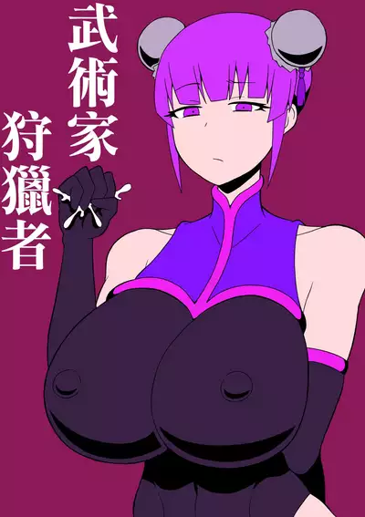 Budouka Gari | 武術家狩獵者