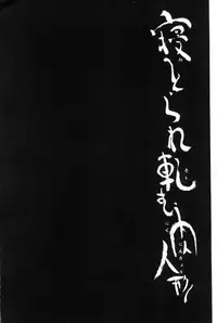 [Yuiga Naoha] Netorare Kishimu Nikuningyou Ge | 被寢取的愛慾肉人形 下 [Chinese]