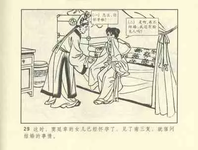 聊斋志异 张玮等绘 天津人民美术出版社 卷二十一 ~ 三十