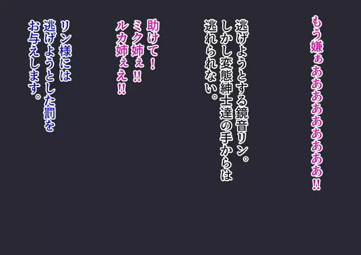 |ミク姦ルカ姦リン姦