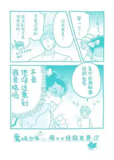 Mahou Shounenha、Aiekide Sekaiwo Sukuu。｜魔法少年用爱液拯救世界