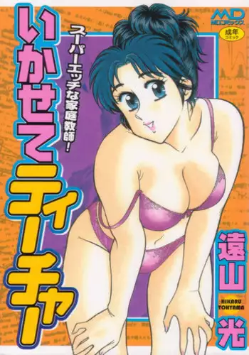 [Tooyama Hikaru] Ikasete Teacher