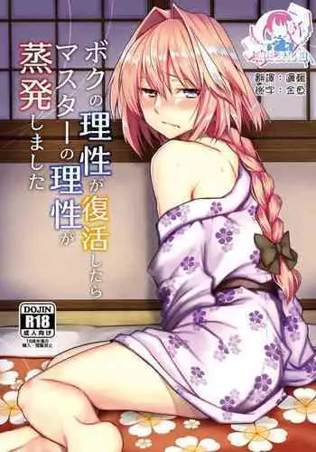 (COMIC1☆15) [Nekorobi (Nakajima Kotoko)] Boku no Risei ga Fukkatsu Shitara Master no Risei ga Jouhatsu Shimashita (Fate/Grand Order) [Chinese] [瑞树汉化组]