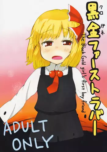 (Akatsuki no Utage Extra Stage) [Trick-Color (Kirii Nao)] Kuro Gane First Lover (Touhou Project)