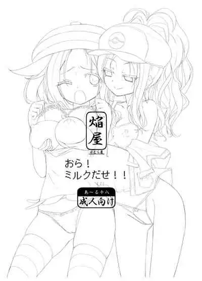 Homuraya Milk ★ Collection Vol.2