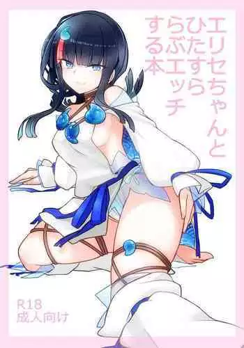 [Yakusoku no Kaigansen (Yosai)] Erice-chan to Hitasura Love Ecchi Suru Hon (Fate/Grand Order)