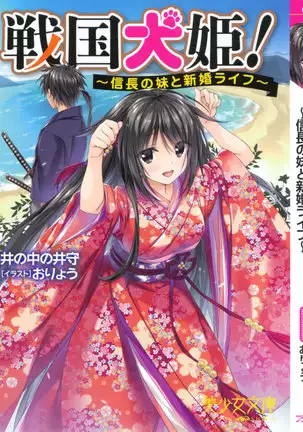 戦国犬姫！
