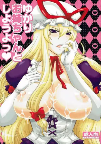 (Reitaisai 8) [Honey Bump (Nakatsugawa Minoru)] Yukari Onee-chan to Shiyou yo (Touhou Project)