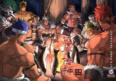 Fushi Souden｜父子传种