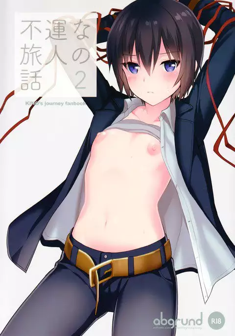 不運な旅人の話2