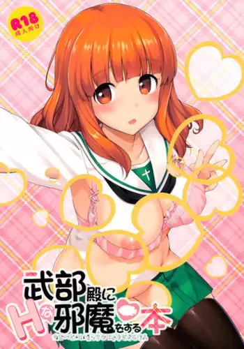 (Comic1☆10) [Jenoa Cake (TakayaKi)] Takebe-dono ni H na Jama o Suru Hon (Girls und Panzer) [Chinese] [空気系☆漢化]