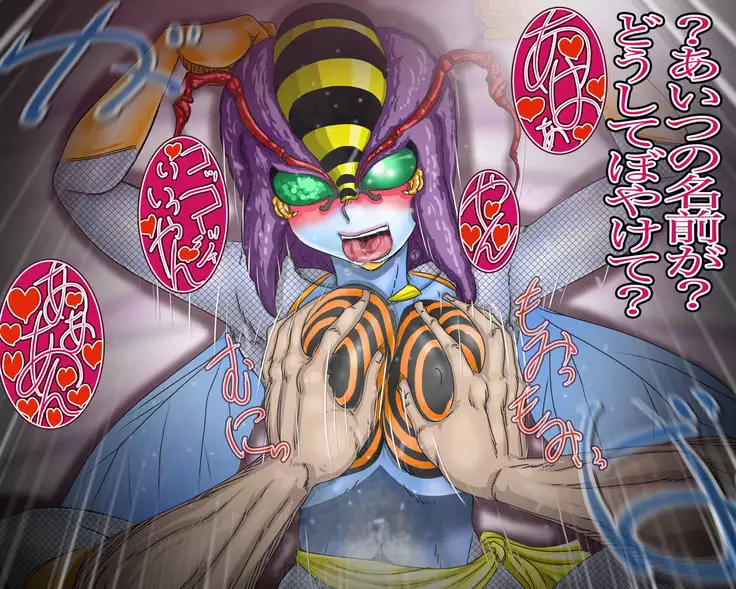 妖異!愛人ハチ×ンナ