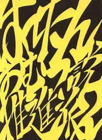 (ojamajo doremi) はーたんおむつ説推進派2 [Negimiso Oden]