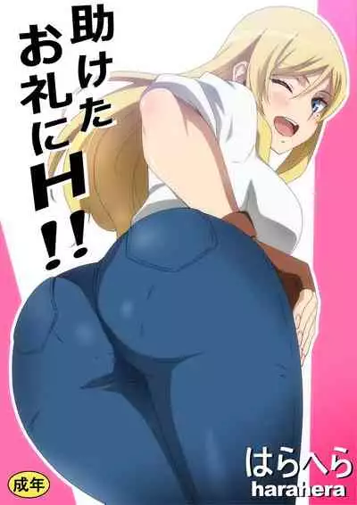 助けたお礼にH!!