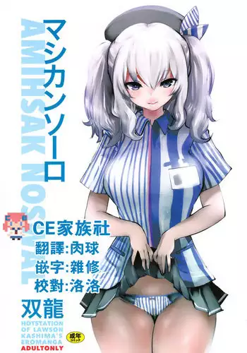 (COMIC1☆10) [METAL (Souryuu)] Amihsak Noswal (Kantai Collection -KanColle-) [Chinese] [CE家族社]