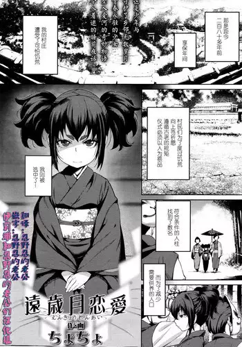 [Cyocyo] Enkyori Renai | Love Across the Aeons (Towako Ichi) [Chinese] [伊忍汉化组] [Digital]