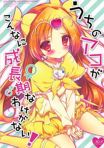 (Rainbow Flavor 7) [Maguro Beya (Shiratama)] Uchi no Ako ga Konna ni Seichouki na Wake ga Nai! (Suite PreCure)