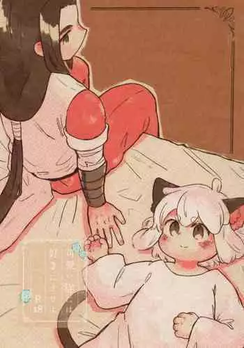 可愛い猫には好きにさせよ