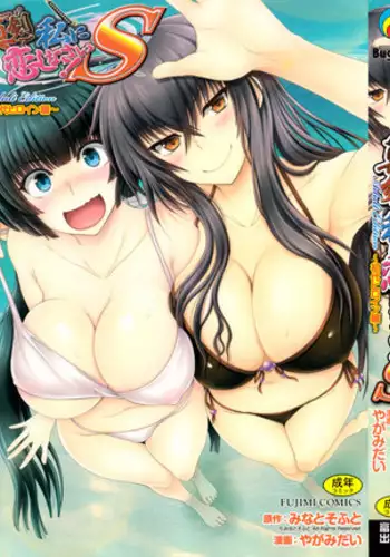 [Yagami Dai] Maji de Watashi ni Koi Shinasai ! S -Shodai Heroine Hen-