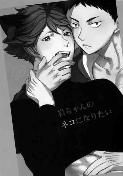 我想成为小岩的猫2 I want to become Iwa-chan's Cat! 2