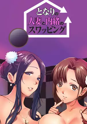 Tonari no hitodzuma to naisho no suwappingu kanzenhan