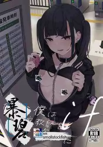 [Karamomo Tart (Kindatsu)] Dakara Boku wa Katei Kyoushi o Yameta if | 于是我辞去了家庭教师if [Chinese] [暴碧汉化组] [Digital]