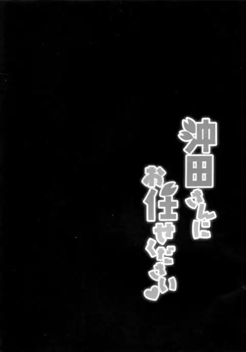 Okita-san ni omakase kudasai