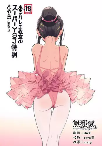 (COMITIA116) [ZOAL (LENA[A-7])] aru ballet kyoushitsu no super YSJ tokkun to yara [Chinese] [無邪気漢化組]