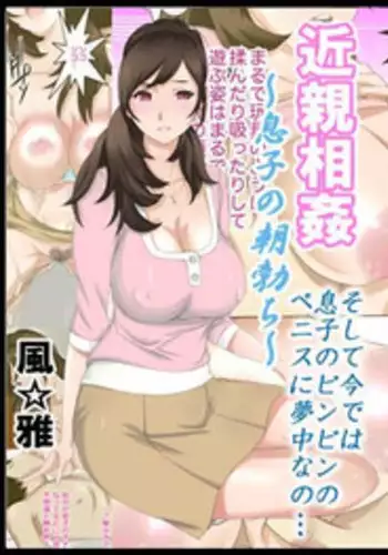 [Fuuga] Kinshin Soukan ~Musuko no Asadachi~