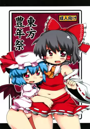 (紅楼夢5) [ムー的な名前] 東方豊年祭 (東方)