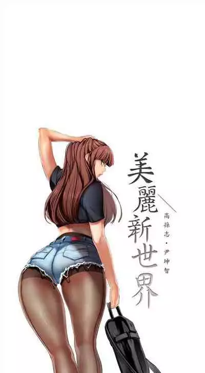 (週1)美麗新世界 1-75 中文翻譯 (更新中)