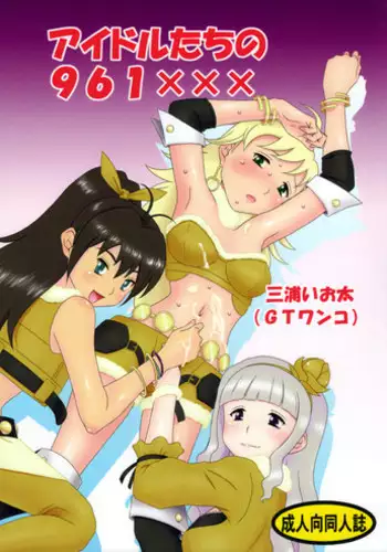 [GT-Wanko] Idol Tachi no 961 XXX (Idolmaster)