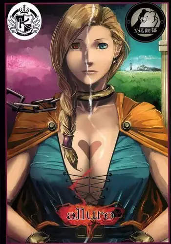 allure | 诱惑