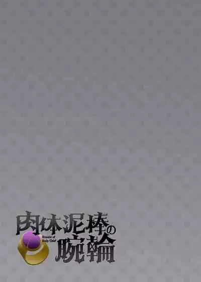 窈取肉體的手鐲