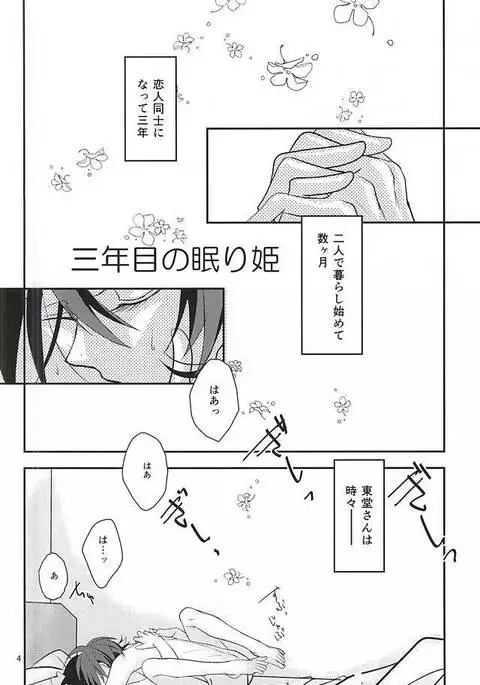 三年目の眠り姫