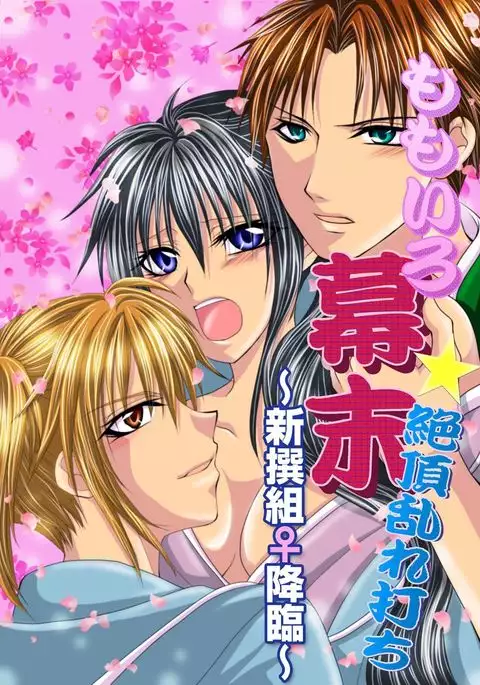 Peach colored Bakumatsu Climax pounding～millitary police♀ascent～