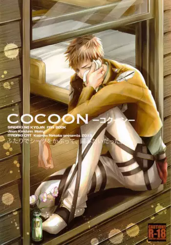 (C84) [ITADAKI CAT (Nekota Kojirow)] Cocoon (Shingeki no Kyojin) [English]