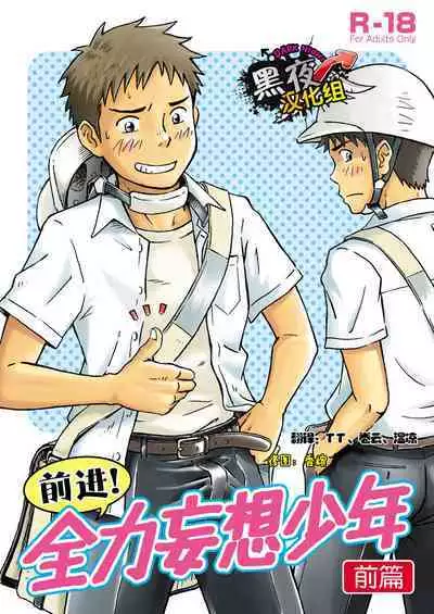 Susume! Zenryoku Mousou Shounen <Zenpen> | 前进！全力妄想少年【前篇】