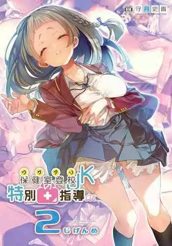 Wakeari JK no tokubetsu shido 2 jigen-me