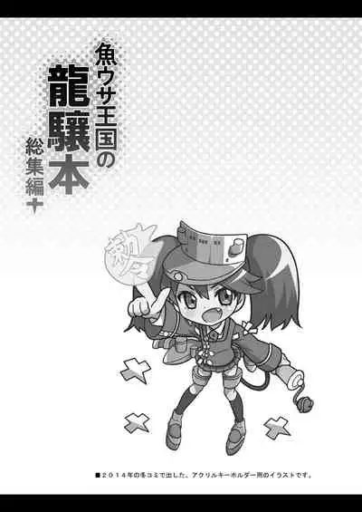 Uousaohkoku no Ryuujou Hon Soushuuhen