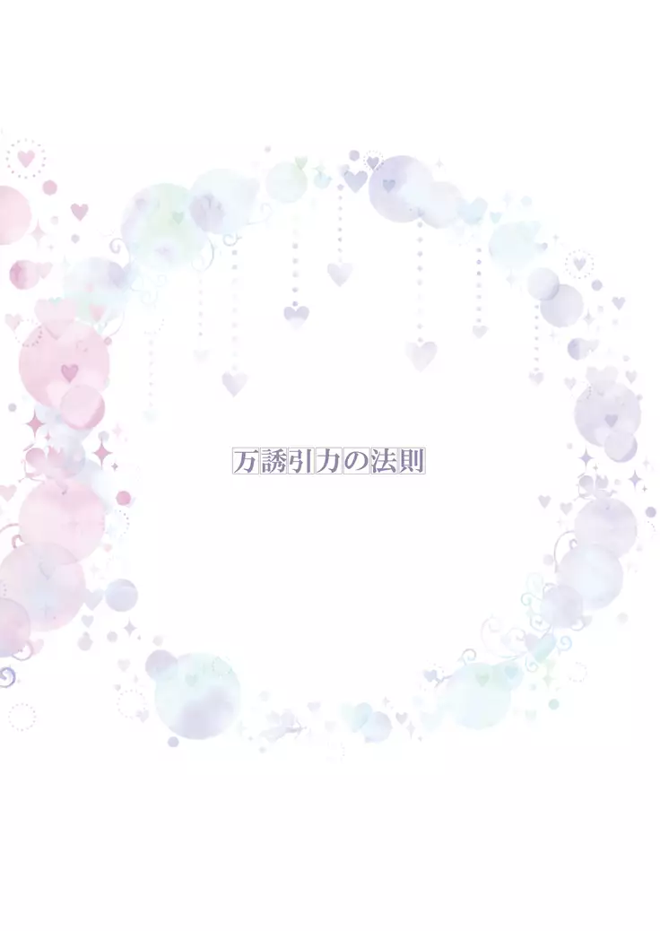 万誘引力の法則