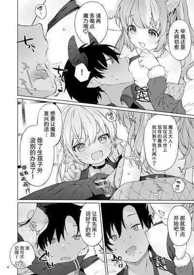 Maou-sama! Mazoku Fukkatsu ni wa Kozukuri shika Arimasen! | 魔王大人！要让魔族复兴的,除了生孩子外,没别的办法了！