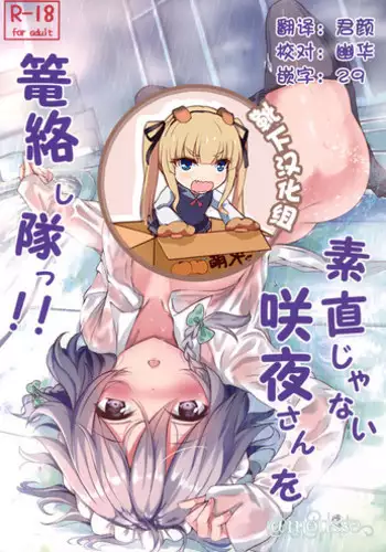 (SC2017 Summer) [@mousse (Yukisiro Arte)] Sunao janai Sakuya-san o Rouraku Shitai!! (Touhou Project) [Chinese] [靴下汉化组]