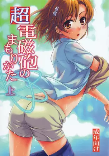 (C78) [Takumi na Muchi (Takumi na Muchi)] Choudenjibou no Mamori Kata Jou (Toaru Majutsu no Index)