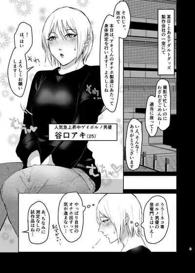 メス系ゲイポルノ男優アキくんのプリケツオナホを作るには、本人からデータとるのが一番ええんとちゃうんかいっ！