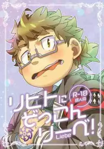 Licht ni Zokkon Liebe