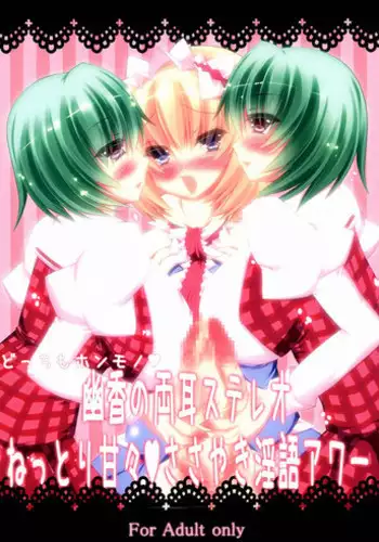(C83) [NeoSeporium (Hinosora)] Docchi mo Honmono♥ Yuuka no Ryoumimi Stereo Nettori Amaama♥ Sasayaki Ingo Hour (Touhou Project)