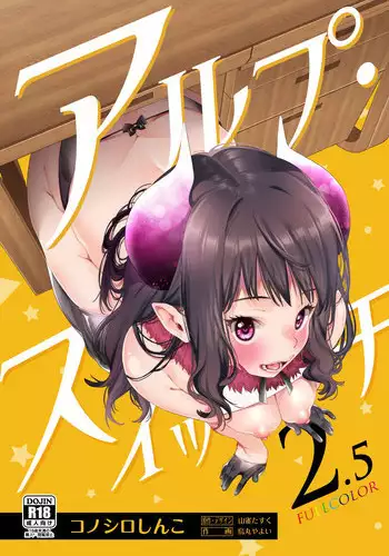 [Konoshiro Shinko (Yamagara Tasuku, Karasuma Yayoi)] Alp Switch 2.5 [Digital]